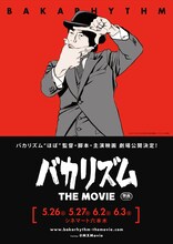 映画「バカリズム THE MOVIE」劇場公開チラシの1種。