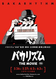 「バカリズム THE MOVIE」劇場公開チラシ4種類が完成