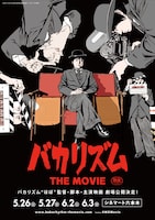 映画「バカリズム THE MOVIE」劇場公開チラシの1種。