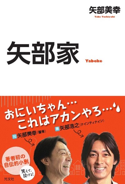 矢部美幸の自伝的小説「矢部家」の表紙。弟・ナインティナイン矢部浩之も帯に登場している。