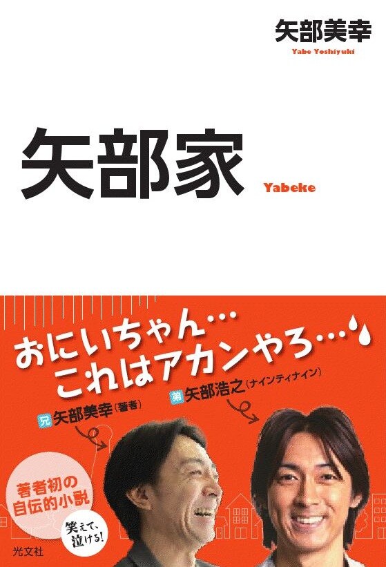 矢部美幸の自伝的小説「矢部家」の表紙。弟・ナインティナイン矢部浩之も帯に登場している。