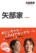 矢部美幸の自伝的小説「矢部家」の表紙。弟・ナインティナイン矢部浩之も帯に登場している。