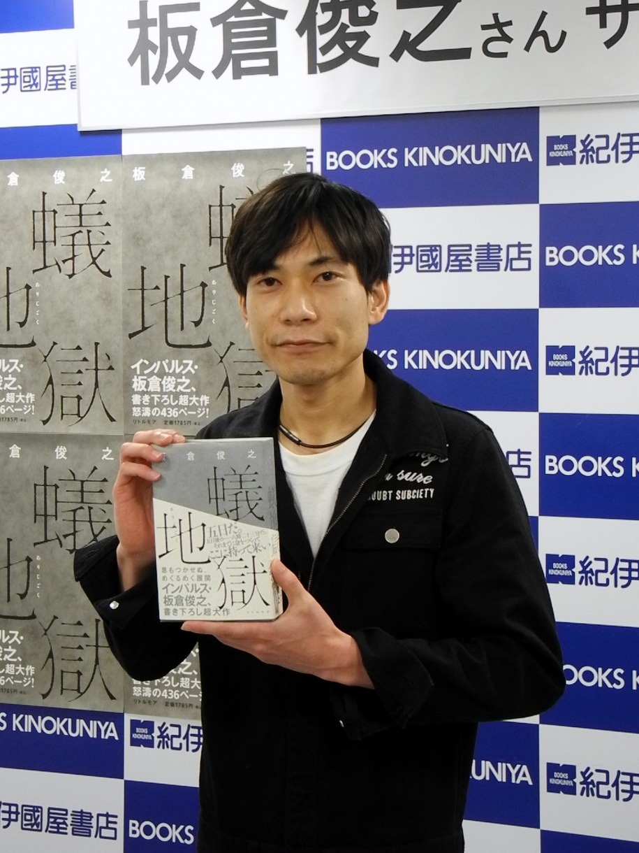 小説「蟻地獄」（リトルモア）を執筆したインパルス板倉。