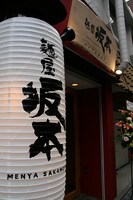 「麺屋坂本 トップをねらえ！」(c)吉本興業