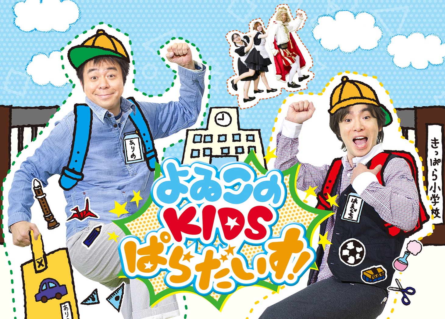 情報バラエティ番組「よゐこのKIDSぱらだいす！」イメージ画像。(c)Kids Station Inc.(c)Shochikugeino co.,ltd.