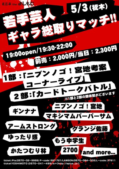 明日5月3日（木・祝）、新宿・ルミネtheよしもとにて開催されるイベントライブ「若手芸人ギャラ総取りマッチ!!」
