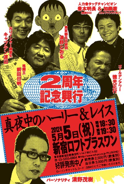 トークイベント「真夜中のハーリー＆レイス2周年記念興行」のポスター。