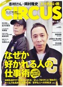 本日発売「CIRCUS」で志村けん×ナイナイ岡村が対談