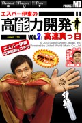 iPhoneアプリ「エスパー伊東の高能力開発 Vol.2:高速真っ白」 (c)2010 GignoSystem Japan,Inc.Powered by United World Music Co.,Ltd.