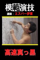 エスパー伊東による「高速真っ黒」の模範演技ムービー。(c)2010 GignoSystem Japan,Inc.Powered by United World Music Co.,Ltd.