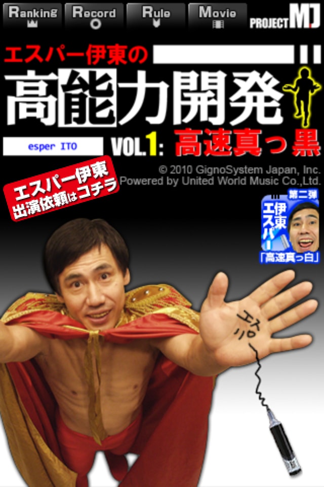 iPhoneアプリ「エスパー伊東の高能力開発 Vol.1:高速真っ黒」(c)2010 GignoSystem Japan,Inc.Powered by United World Music Co.,Ltd.
