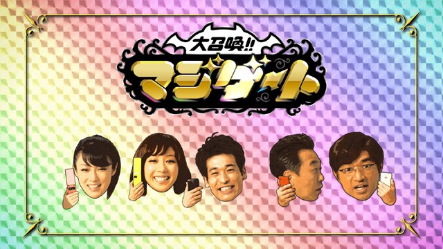 「大召喚!!マジゲート」のテレビCMに出演している（左から）深田恭子、優香、佐藤隆太、さまぁ～ず。(c)gloops Inc.All Rights Reserved.
