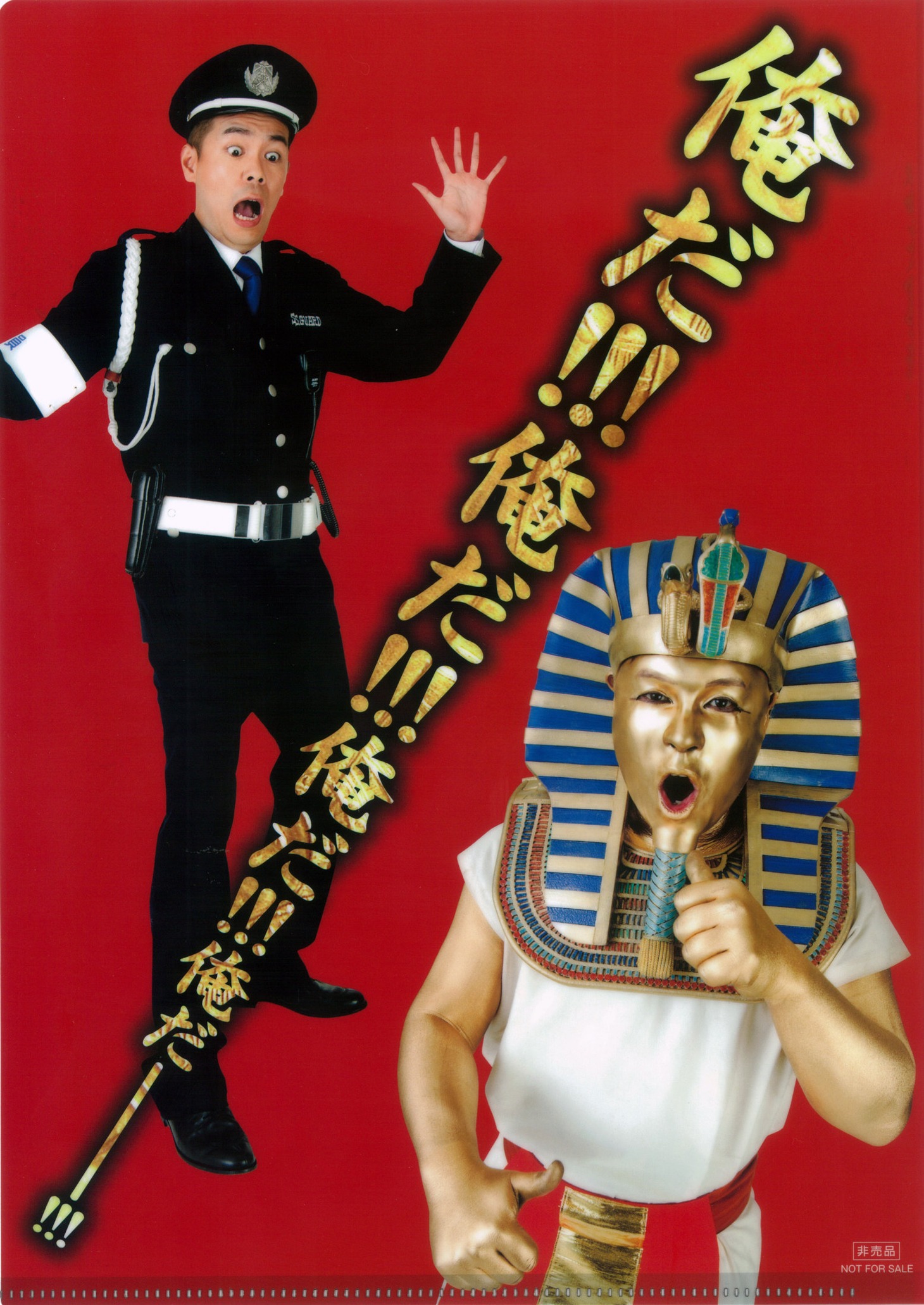 「ツタンカーメン展」スペシャルサポーター・タカアンドトシのクリアファイル。