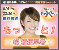 ニコニコ生放送「もっと！桜 稲垣早希」