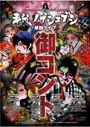 大阪、東京、札幌、京都で行われる平成ノブシコブシ単独ライブ「御コント」。