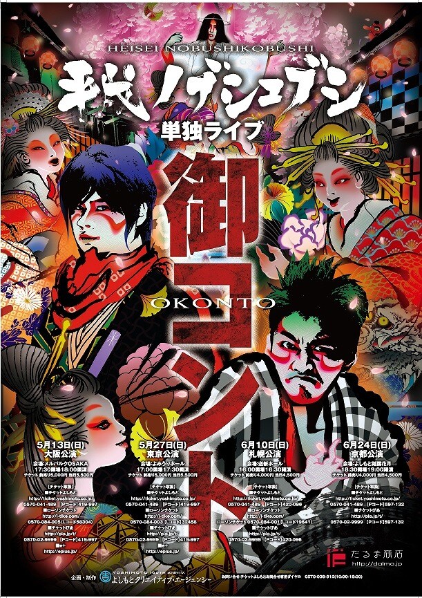 大阪、東京、札幌、京都で行われる平成ノブシコブシ単独ライブ「御コント」。