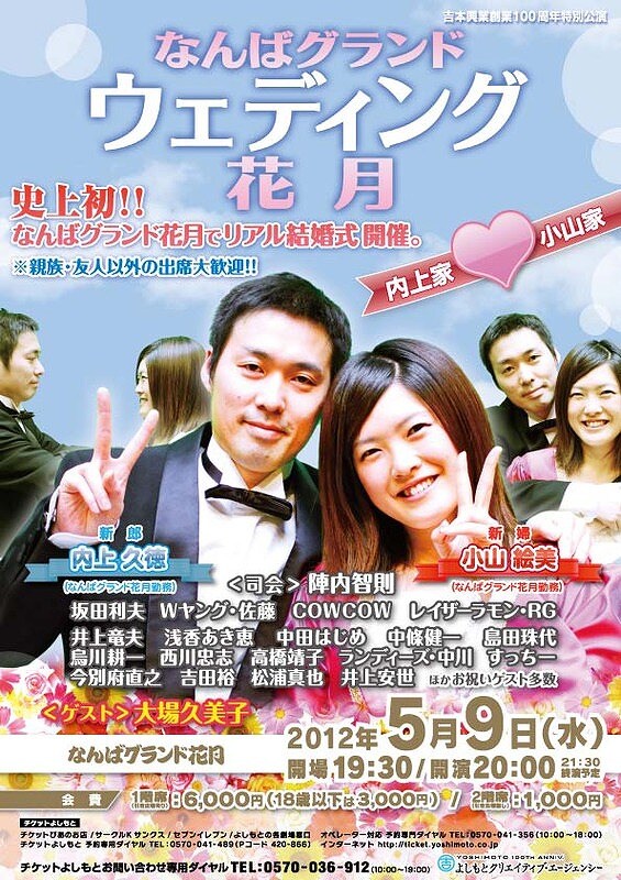 5月9日（水）、なんばグランド花月にて開催される「吉本興業創業100周年特別夜公演なんばグランドウェディング花月～内上家・小山家～」。