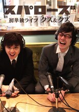 5月12日（土）、13日（日）に、東京・新宿シアターモリエールにて開催される「スパローズ初単独ライブ『クズ＆クズ』」。