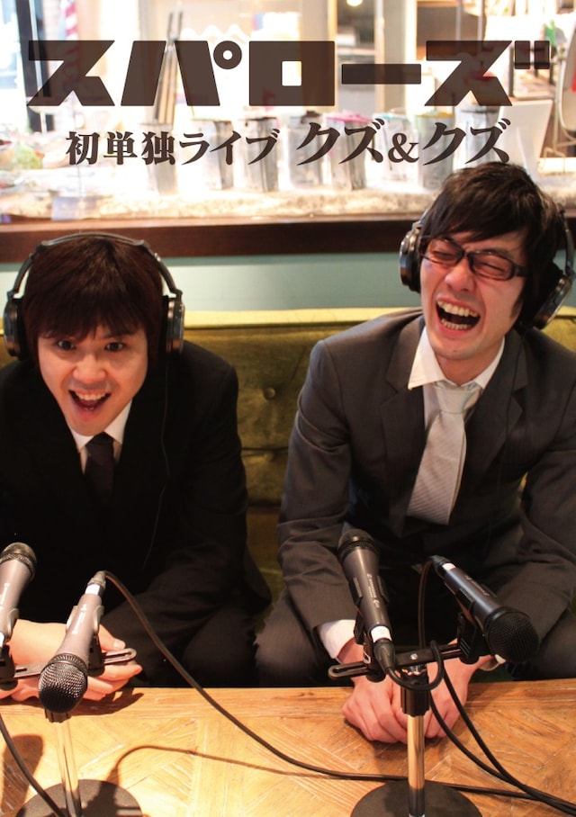 5月12日（土）、13日（日）に、東京・新宿シアターモリエールにて開催される「スパローズ初単独ライブ『クズ＆クズ』」。