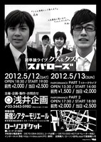 5月12日（土）、13日（日）に、東京・新宿シアターモリエールにて開催される「スパローズ初単独ライブ『クズ＆クズ』」。