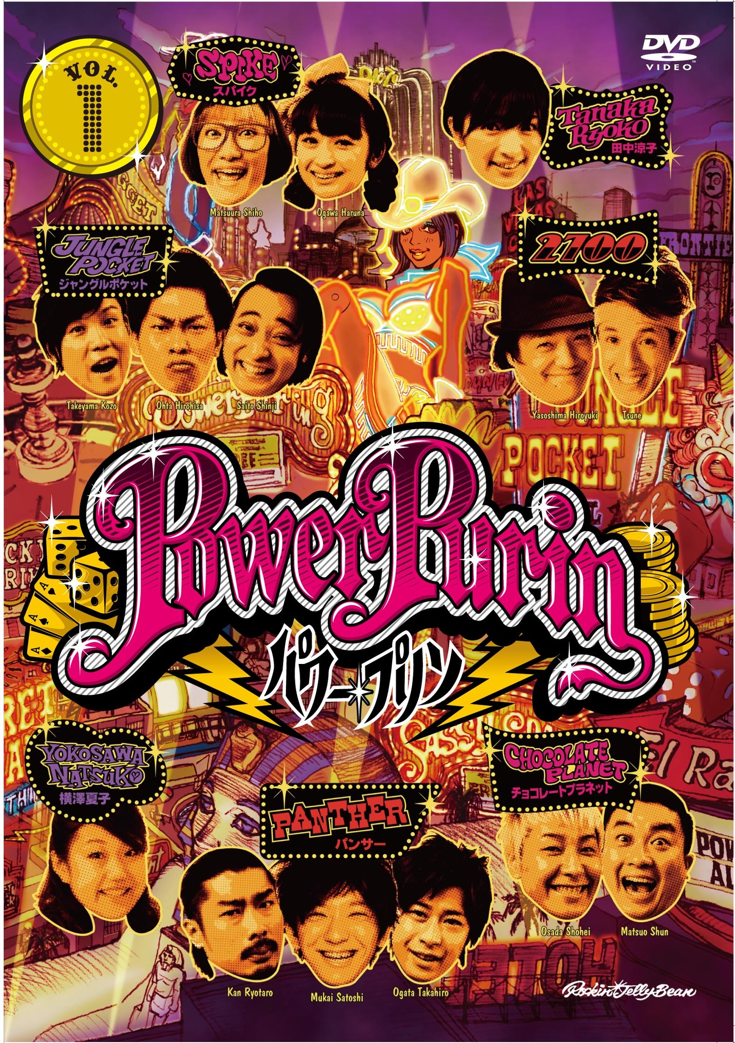 発売中のDVD「パワー☆プリン DVD vol.1」ジャケット。