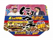 ジュニア＆ケンコバが新商品「にけつッ!!焼そば」試食