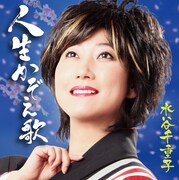 演歌ひとすじ40周年、水谷千重子がCD発売記念ミニライブ