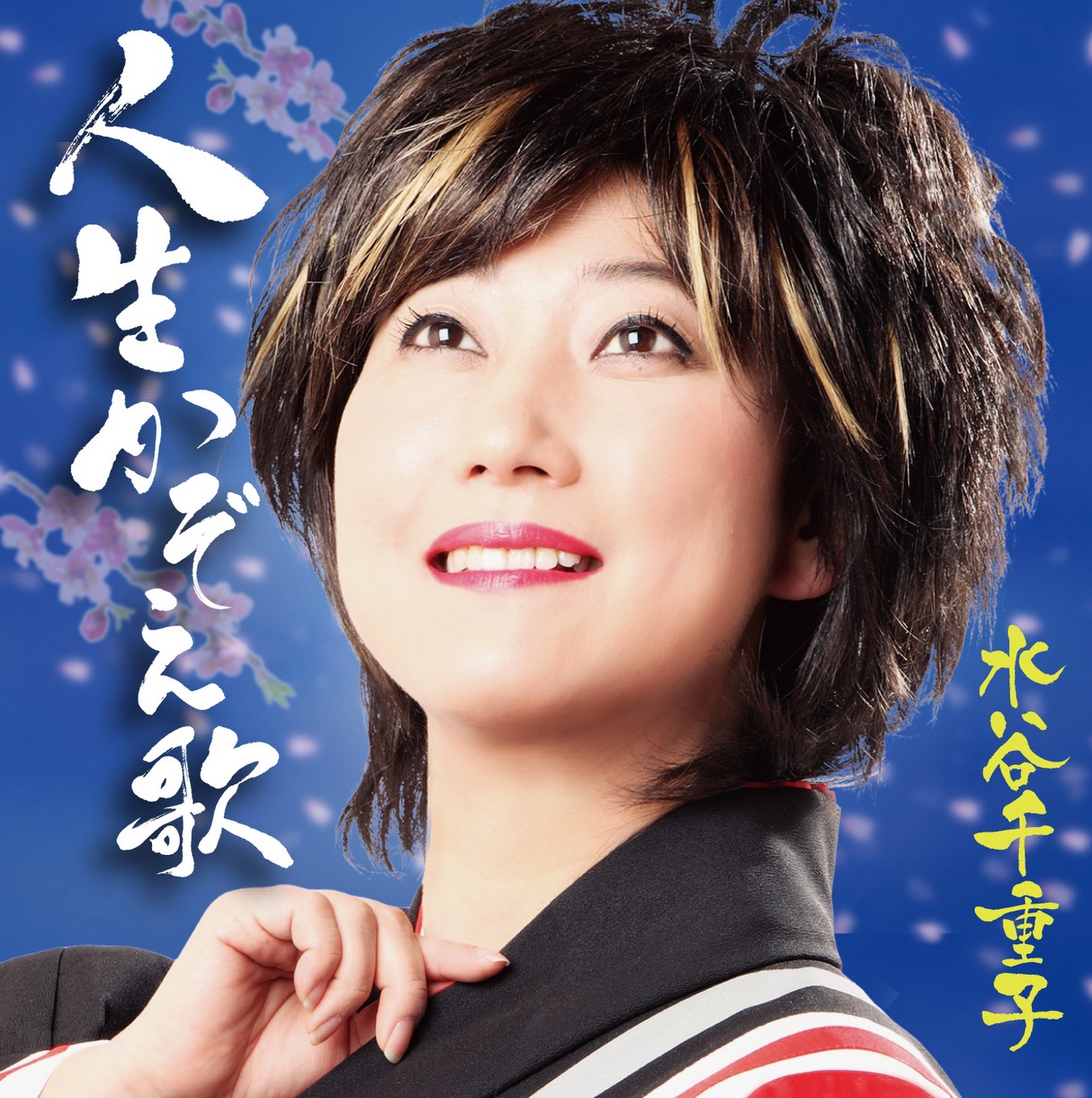 水谷千重子のCD「人生かぞえ歌」ジャケット。