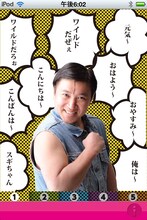 iPhone・iPad用アプリ「スギちゃんのおせばしゃべ～る」