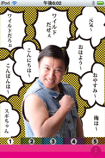 iPhone・iPad用アプリ「スギちゃんのおせばしゃべ～る」