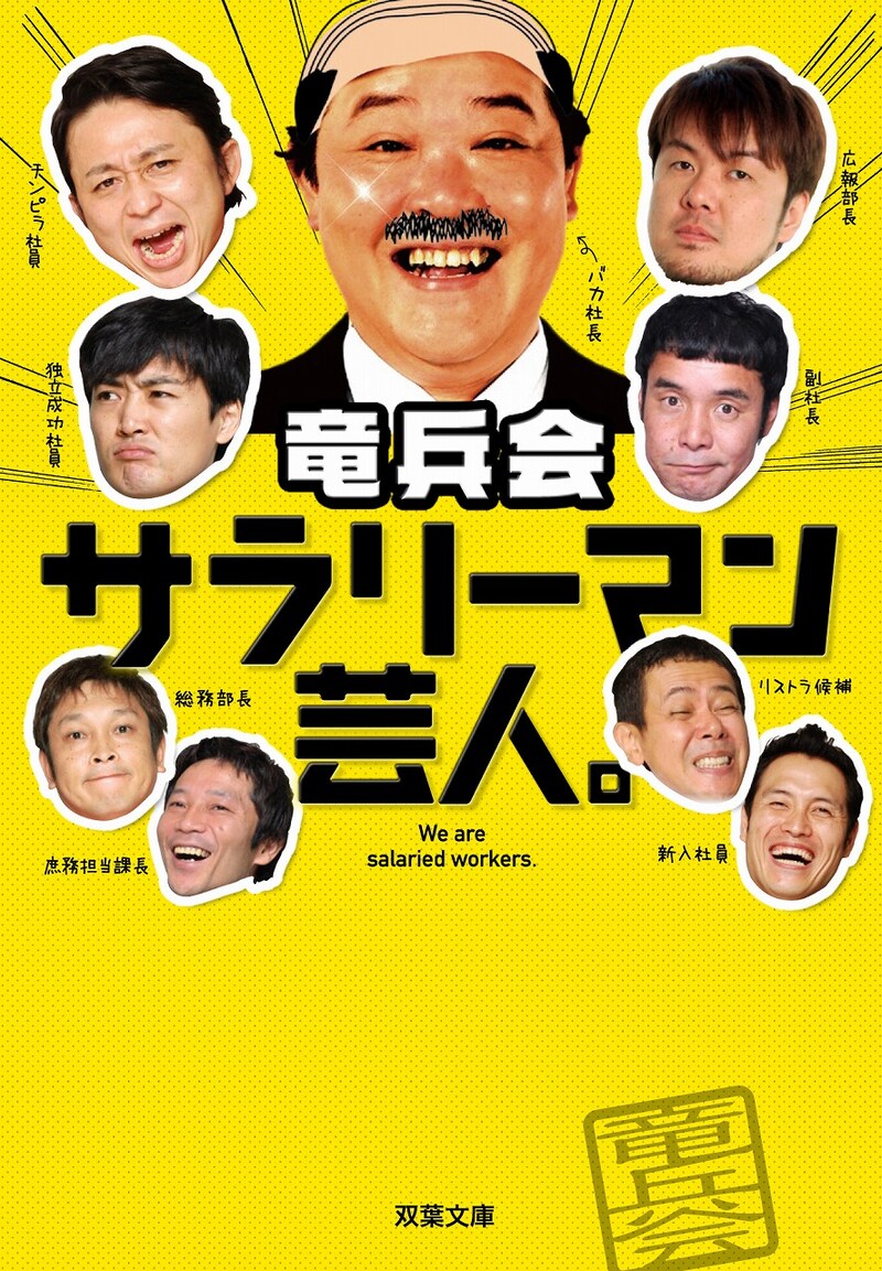 竜兵会の「サラリーマン芸人。」（双葉文庫）