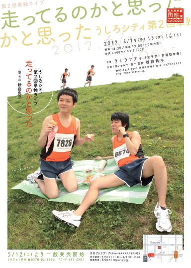 6月16日（土）東京・松竹芸能 新宿角座にて追加公演が決定したうしろシティ単独ライブ「走ってるのかと思った」