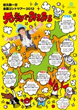 全国10カ所で開催される佐久間一行全国コントツアー2012「元気でみるみる」。