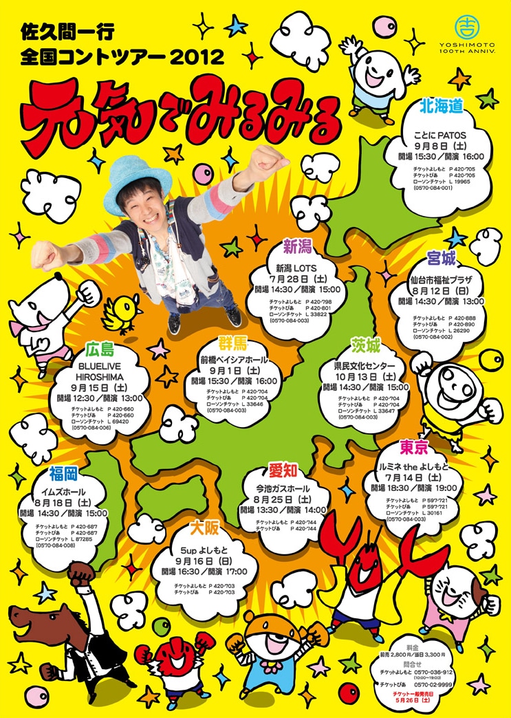 佐久間一行全国コントツアー2012「元気でみるみる」のポスター。