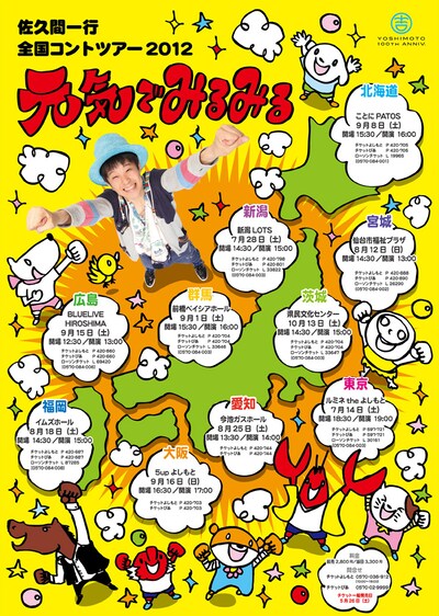 全国10カ所で開催される佐久間一行全国コントツアー2012「元気でみるみる」。