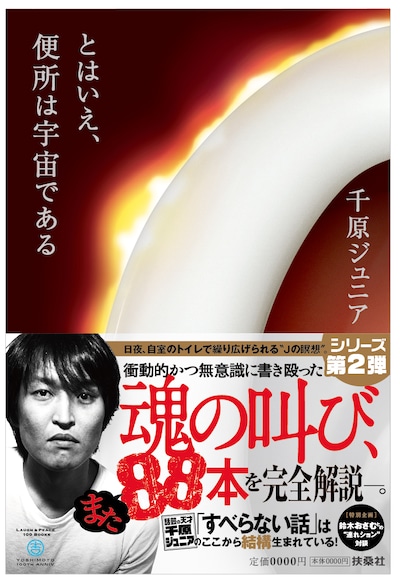千原ジュニア著「とはいえ、便所は宇宙である」表紙。