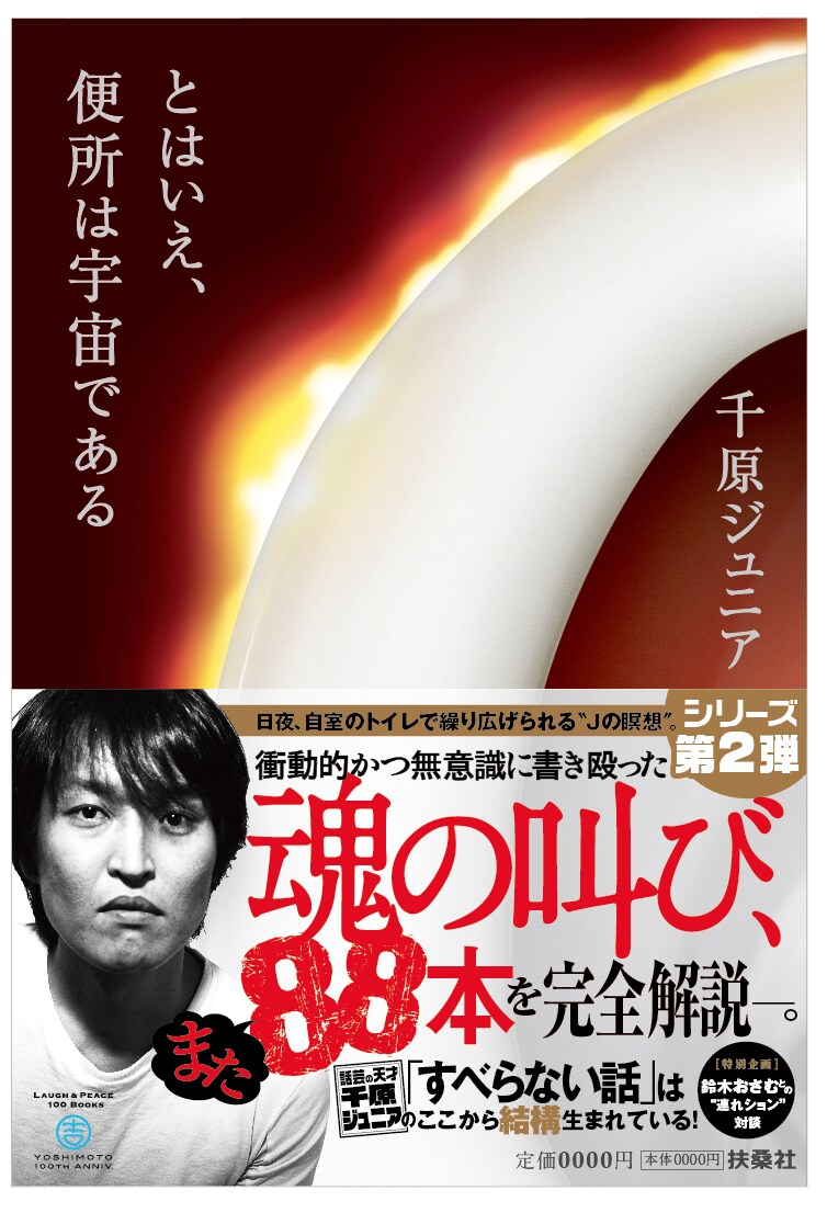 千原ジュニア著「とはいえ、便所は宇宙である」表紙。
