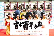 笑いは封印、「吉本百年物語」第3弾に間寛平気合