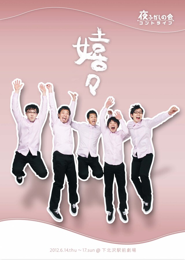 夜ふかしの会コントライブ「嬉々」チラシ（表）