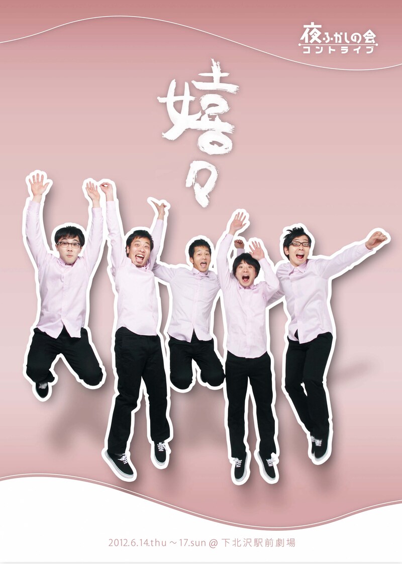 夜ふかしの会コントライブ「嬉々」チラシ（表）