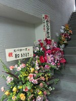 会場に届いた花の一部。