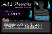 スマートフォン向け無料アプリ「しんれい君を探せ」(c)TV TOKYO / YOSHIMOTOKOGYO