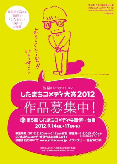 短編コンペ「したまちコメディ大賞」への応募を呼びかける「第5回したまちコメディ映画祭in台東」のチラシ。