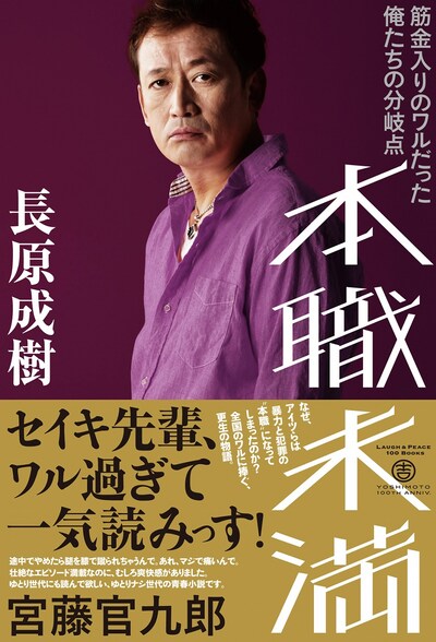 長原成樹「本職未満～筋金入りのワルだった俺たちの分岐点～」（ヨシモトブックス）表紙。価格は1365円。