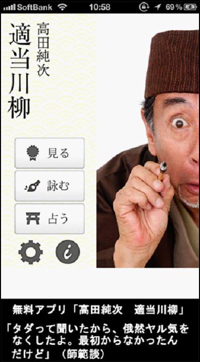 iPhoneアプリ「高田純次 適当川柳」。