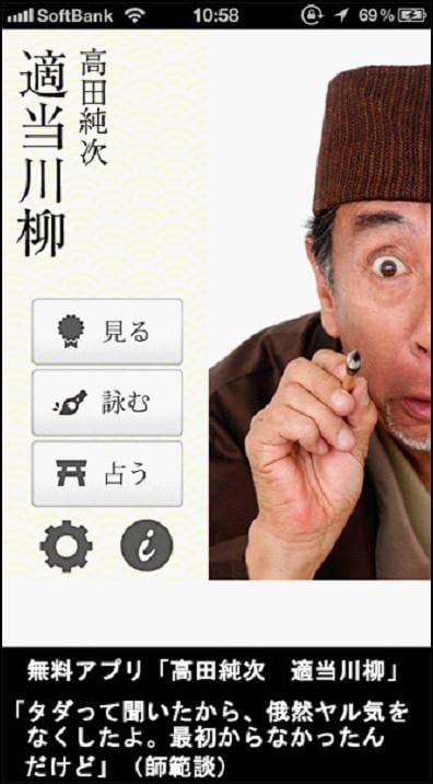 iPhoneアプリ「高田純次 適当川柳」。