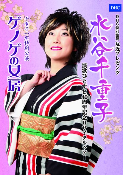 「DHC特別協賛 友近プレゼンツ 水谷千重子 演歌ひとすじ40周年記念リサイタルツアー」グッズのパンフレット。価格は1500円。