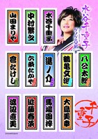 「DHC特別協賛 友近プレゼンツ 水谷千重子 演歌ひとすじ40周年記念リサイタルツアー」グッズの千社札シール。価格は400円。