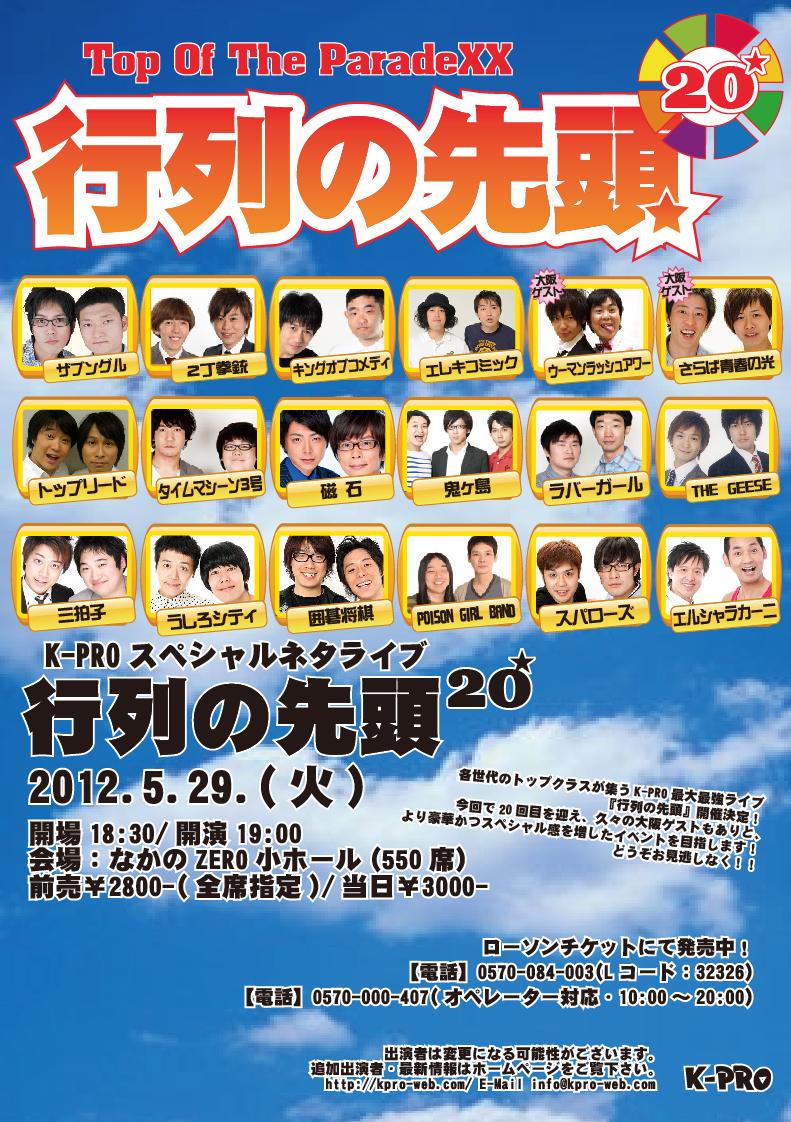 5月29日（火）、東京・なかのZERO小ホールにて開催される「～K-PROスペシャルライブ～『行列の先頭20』」チラシ。