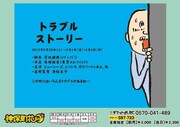 「トラブルストーリー」チラシ。